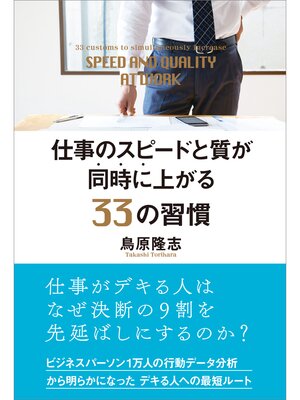 cover image of 仕事のスピードと質が同時に上がる33の習慣
